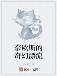 奈欧斯的奇幻漂流